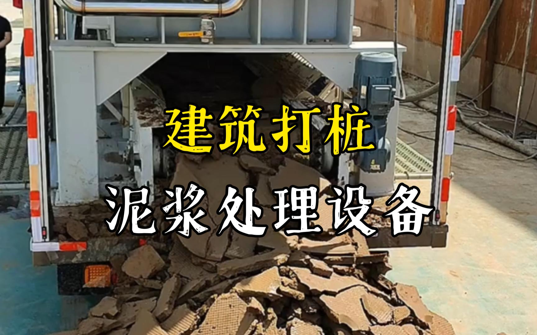 浩口原种场工地打桩泥浆处理与外运技术概述